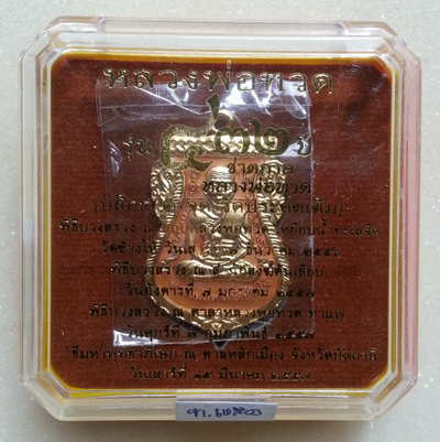 เหรียญเสมาหน้าเลื่อน หลวงปู่ทวด หลังอาจารย์ทิม รุ่น 432 ปี ชาตกาล (บล๊อก 2 จุด รัดประคตเต็ม) เนื้อทองแดงนอกลงยาชารวดีสีเหลือง หมายเลข1269=9