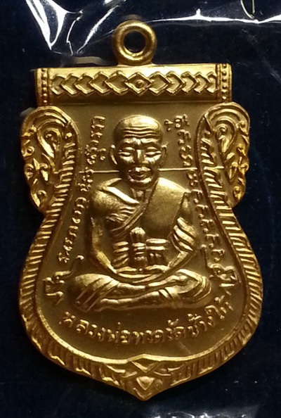 เหรียญหลวงปู่ทวด วัดช้างให้ รุ่น 100 ปี อาจารย์ทิม เนื้อทองแดงกะไหล่ทอง ปี2555 (กรรมการ 4 โค๊ต)