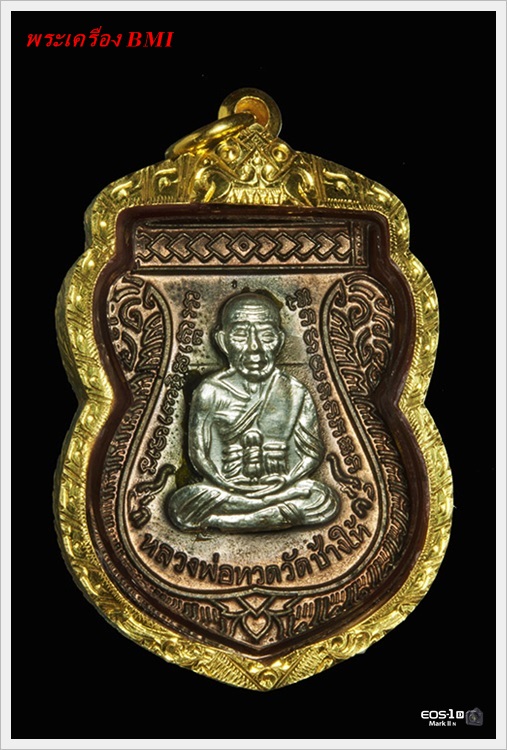 เหรียญเลื่อนสมณศักดิ์หลวงปู่ทวด ปี2553 เนื้อนวะโลหะหน้ากากเงิน