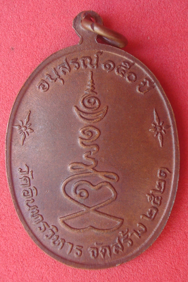 เหรียญหลวงปู่ภู  วัดอินทรวิหาร 2521