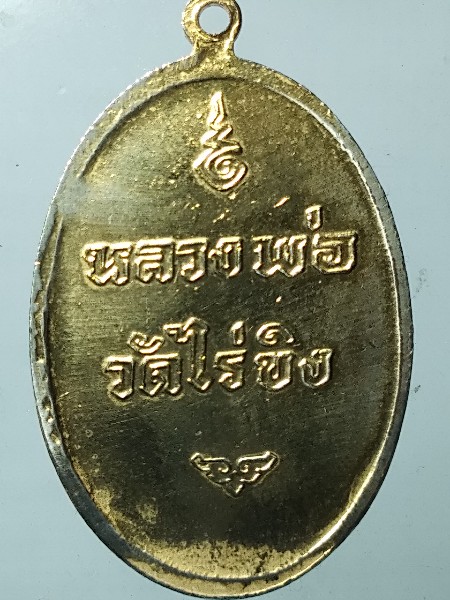 เหรียญกะไหล่ทอง หลวงพ่อวัดไร่ขิง จ.นครปฐม ปี 2516