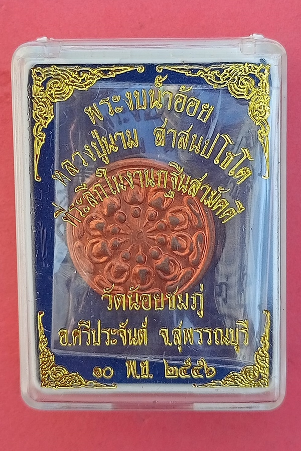 พระงบน้ำอ้อย หลวงปู่นาม วัดน้อยชมภู่ กฐิน 2556 เนื้อทองแดง (06)