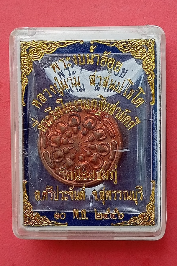 พระงบน้ำอ้อย หลวงปู่นาม วัดน้อยชมภู่ กฐิน 2556 เนื้อทองแดง (09)