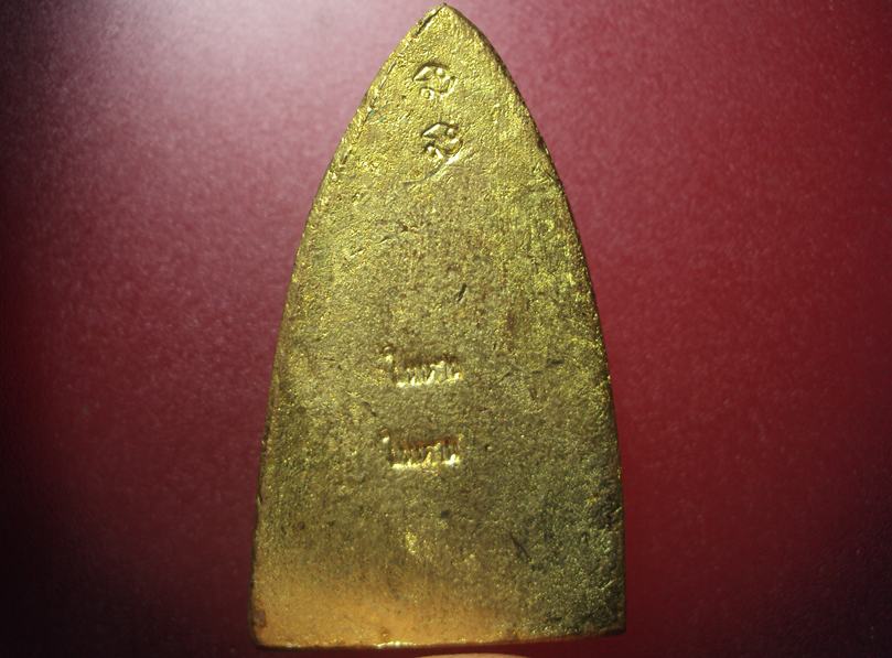 หลวงปู่ทวด พิมพ์เตารีดใหญ่ เนื้อเปียกทอง(เหมือนทองคำเลยคะ) วัดในหาน อ.นอง อ.ทอง อ.สุภา ร่วมปลุกเสก ปี 36