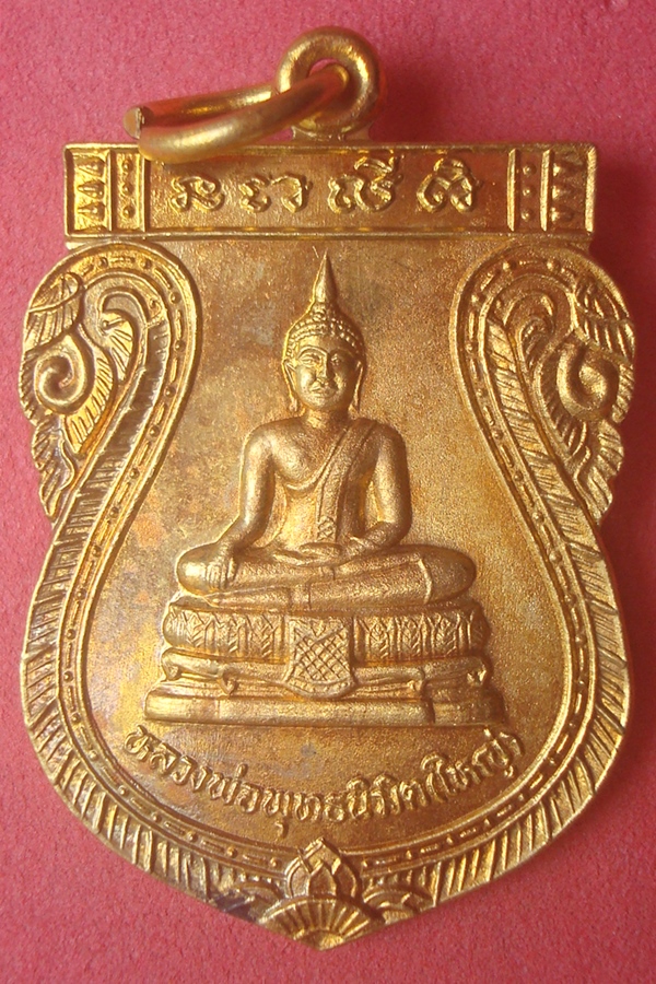 เหรียญหลวงพ่อพุทธนิมิต (ใหญ่)  วัดเนินพระปรางค์ 2545 (49)
