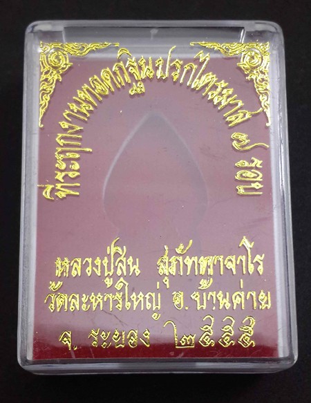 เหรียญปรกเอวคอด ไตรมาส 7 รอบ หลวงพ่อสิน วัดละหารใหญ่ ปี 2555 เนื้อทองแดงลงยาสีเขียว 