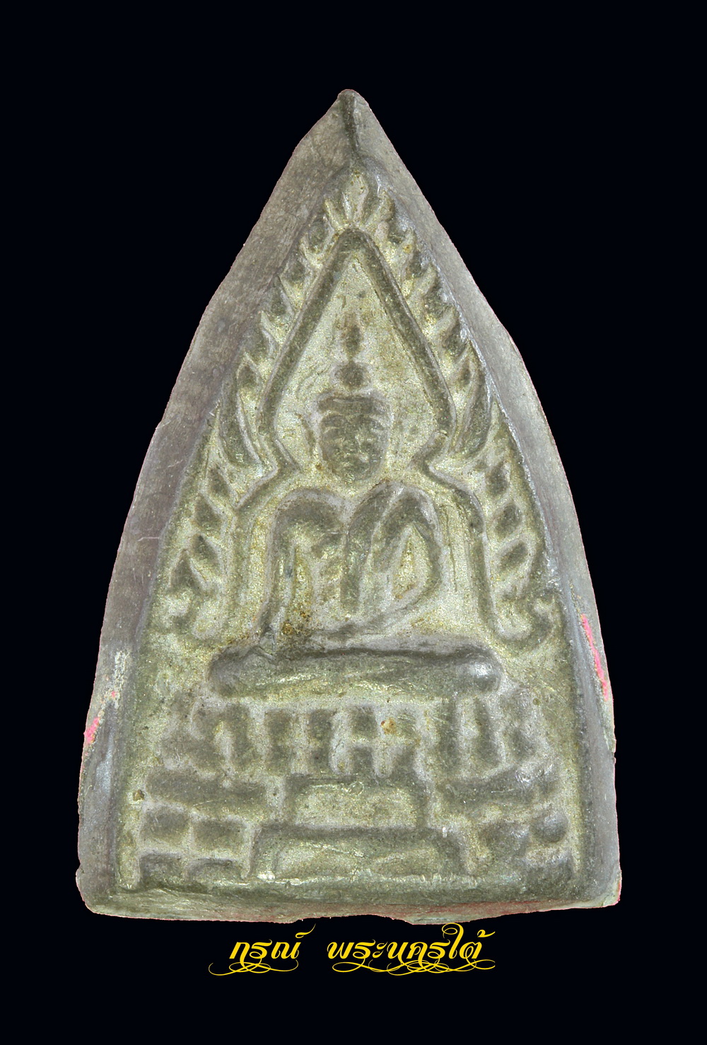 เหรียญพระพุทธชินราช หลวงพ่อนุ่ม วัดนางใน หลังยันต์สาม