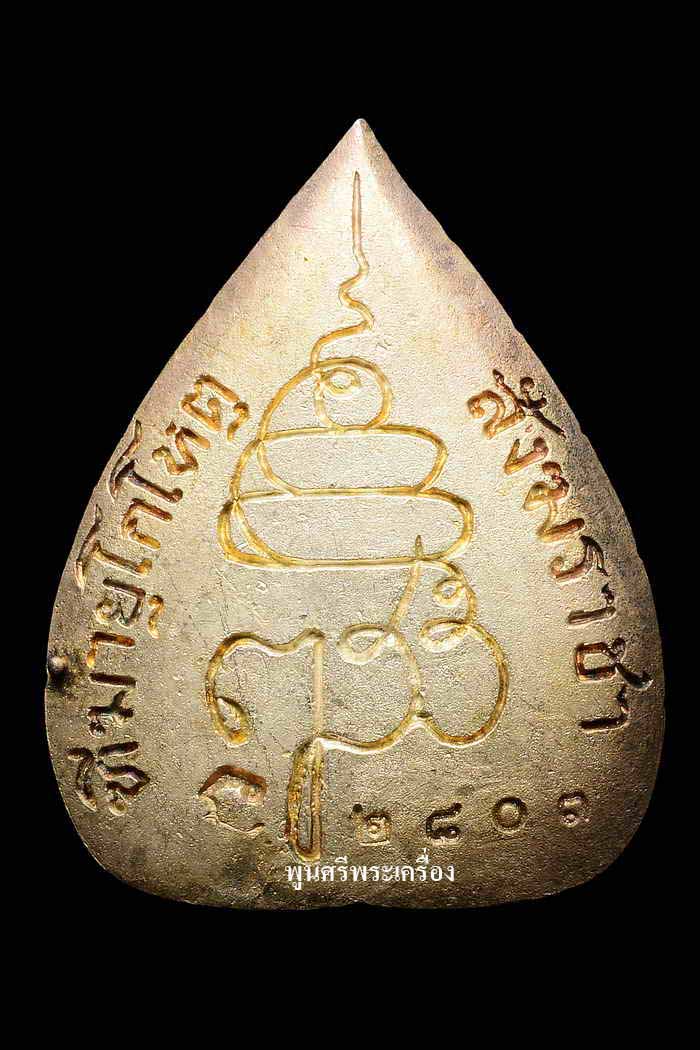 เหรียญรูปเหมือน ใบโพธิ์ สมเด็จพระญาณสังวร 80 พรรษา ปี36