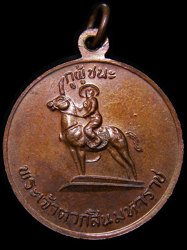 เหรียญสามัคคีมีสุข กูผู้ชนะ รุ่นแรก หลวงพ่อฤาษีลิงดำ วัดท่าซุง จ.อุทัยธานี ปี2521