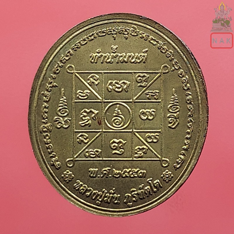 เหรียญทำน้ำมนต์ รุ่น4 หลวงปู่ศรี มหาวีโร วัดป่ากุง จ.ร้อยเอ็ด ปี2553