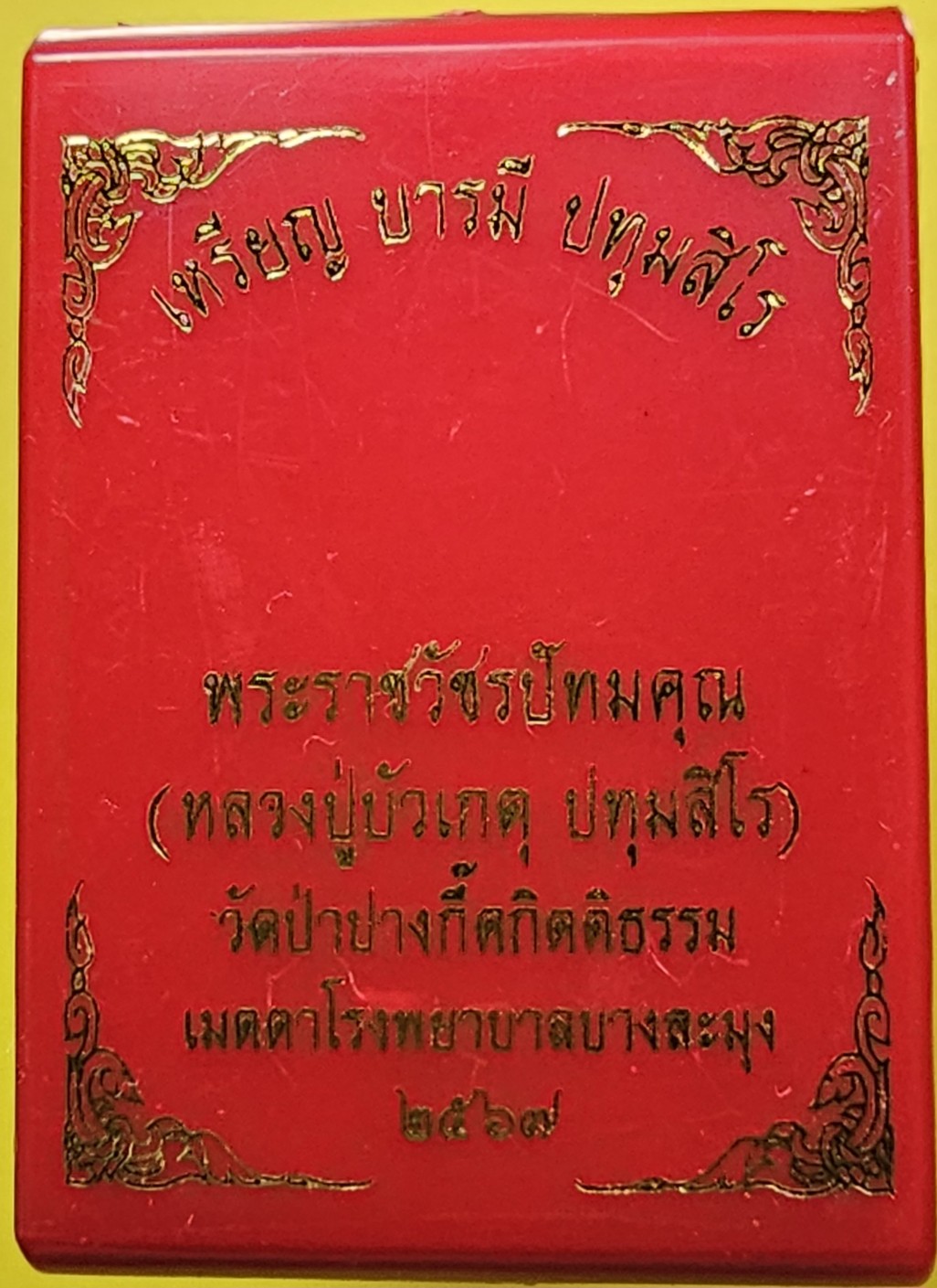 เหรียญหล่อบารมี หลวงปู่บัวเกตุ ปทุมสิโร