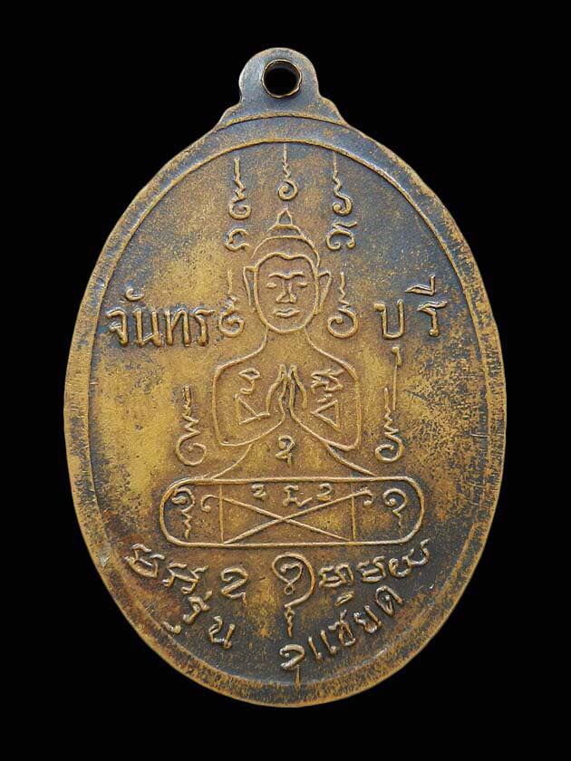 เหรียญแซยิดหน้าตรง พระหลวงพ่อคง วัดวังสรรพรส จ.จันทบุรี.