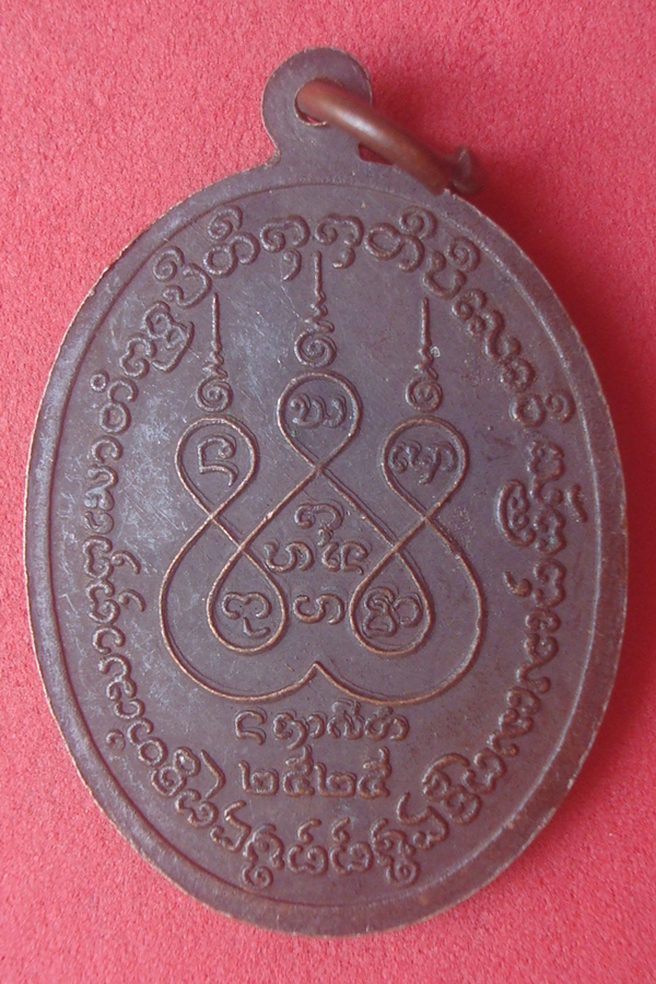 เหรียญพลตรีมหาอำมาตย์โท เจ้าจักรคำขจรศักดิ์  2525 (01)
