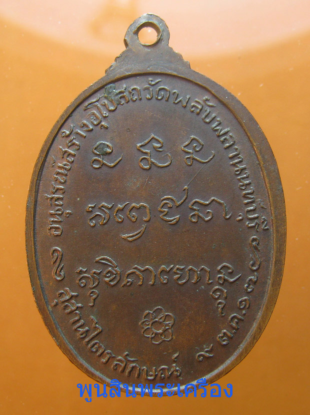   เหรียญหลวงพ่อเกษม เขมโก รุ่นสร้างอุโบสถวัดพลับพลานนทบุรี ปี2517