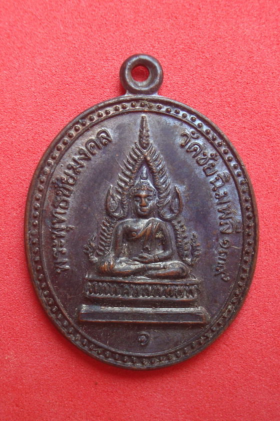 เหรียญพระพุทธชัยมงคล  วัดชัยฉิมพลี๑๓๙ เขตภาษีเจริญ  กรุงเทพมหานคร รหัสEWSCV579D