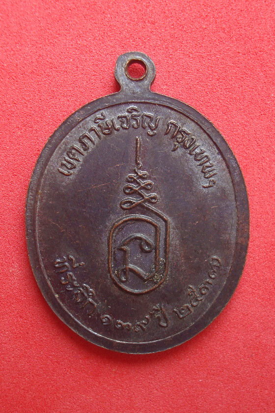 เหรียญพระพุทธชัยมงคล  วัดชัยฉิมพลี๑๓๙ เขตภาษีเจริญ  กรุงเทพมหานคร รหัสEWSCV579D