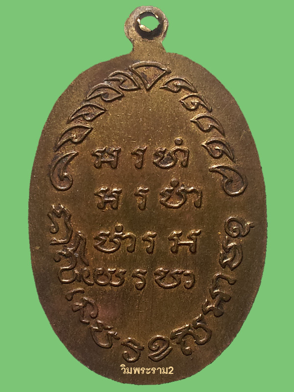 เหรียญพระครูวิโรจน์รัตโนบล(หลวงปู่รอด) ที่ระลึก สร้างอุโบสถวัดปากน้ำ ปี 2515 (พิธีใหญ่สายกรรมฐานร่วมปลุกเสก)
