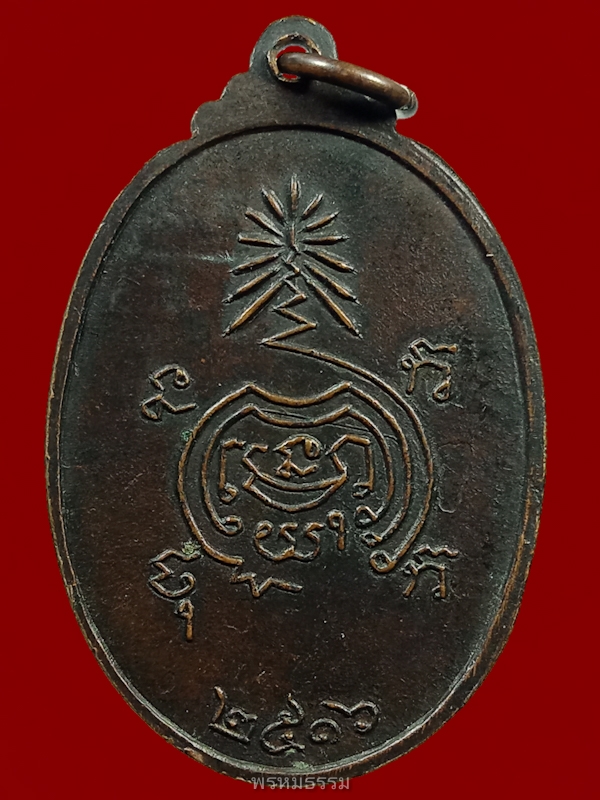 เหรียญพระราชทานเพลิงศพ หลวงพ่อแดง วัดทุ่งคอก ปี2516