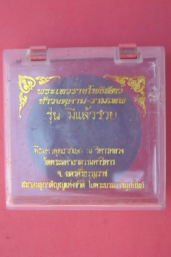 จตุคาม - รามเทพ  วัดพระมหาธาตุวรมหาวิหาร รุ่นมีแล้วรวย 2550 เนื้อมหาว่านดำ (01)