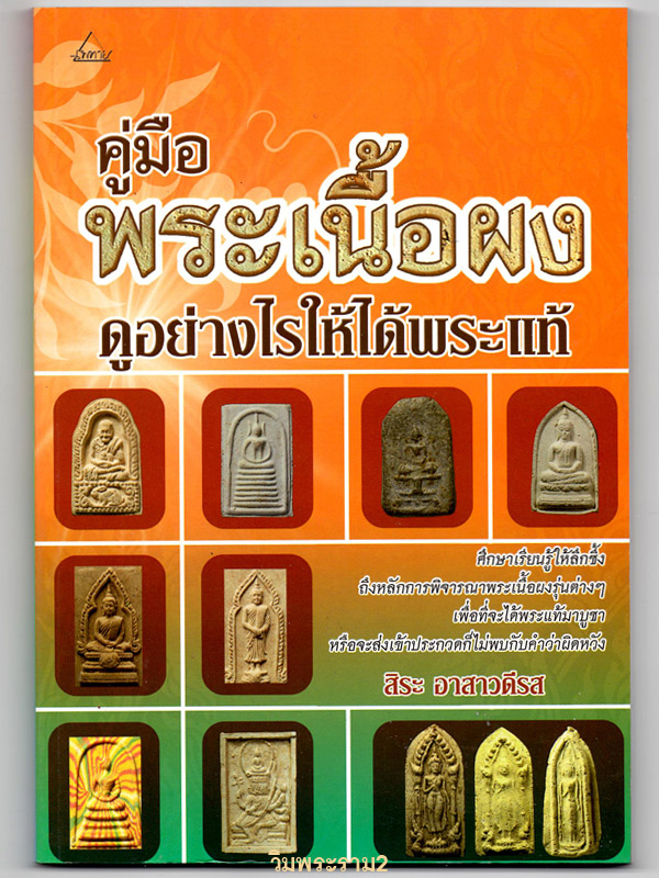 ขายราคาต่ำกว่าปก หนังสือดีที่หลายคนเสาะหา ตำราสุดยอด " คู่มือดูพระเนื้อผง ดูอย่างไรให้ได้พระแท้ " พระเครื่อง ลป.ดู่ ลป.ดุลย์ ท่านเจ้าคุณนรฯ คลิกเข้าไปชมความรู้ความขลังด้านใน ให้ขนลุก 79.-