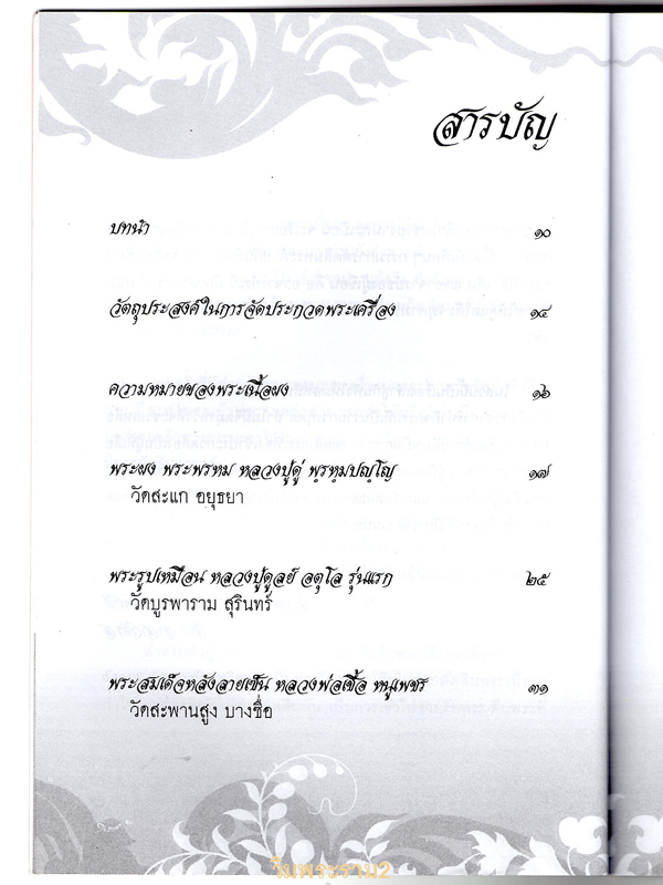 ขายราคาต่ำกว่าปก หนังสือดีที่หลายคนเสาะหา ตำราสุดยอด " คู่มือดูพระเนื้อผง ดูอย่างไรให้ได้พระแท้ " พระเครื่อง ลป.ดู่ ลป.ดุลย์ ท่านเจ้าคุณนรฯ คลิกเข้าไปชมความรู้ความขลังด้านใน ให้ขนลุก 79.-