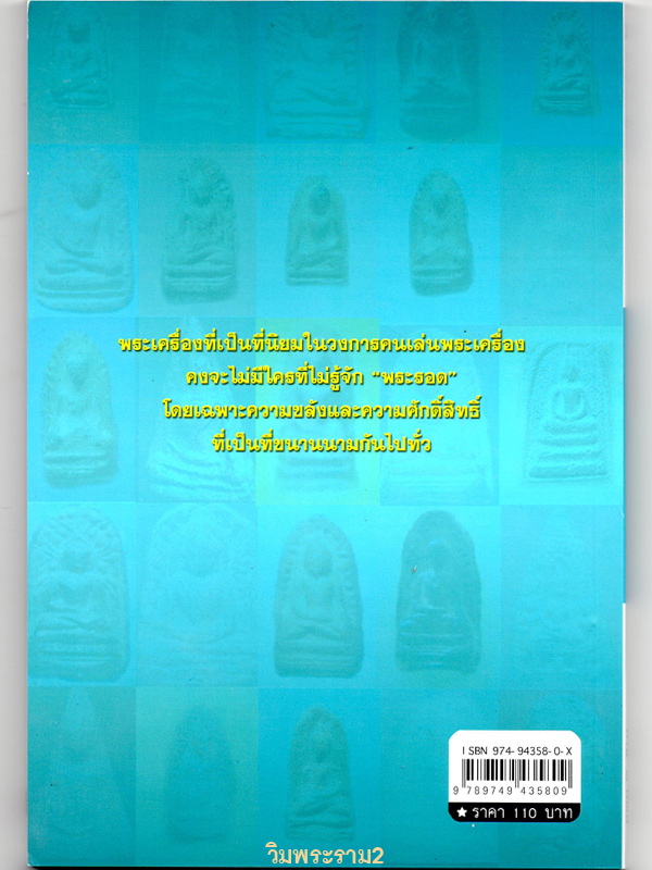 ขายราคาต่ำกว่าปก หนังสือดีที่หลายคนเสาะหา ตำราสุดยอด " พระรอด สุดยอดพระเครื่องเมืองลำพูน " ประวัติ ตำนาน วิธีดู คลิกเข้าไปชมความรู้ความขลังด้านใน ให้ขนลุก 99.-