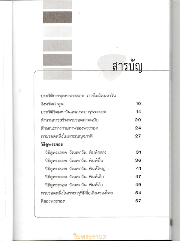 ขายราคาต่ำกว่าปก หนังสือดีที่หลายคนเสาะหา ตำราสุดยอด " พระรอด สุดยอดพระเครื่องเมืองลำพูน " ประวัติ ตำนาน วิธีดู คลิกเข้าไปชมความรู้ความขลังด้านใน ให้ขนลุก 99.-