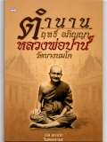 ขายราคาต่ำกว่าปก หนังสือดีที่หลายคนเสาะหา ตำร...