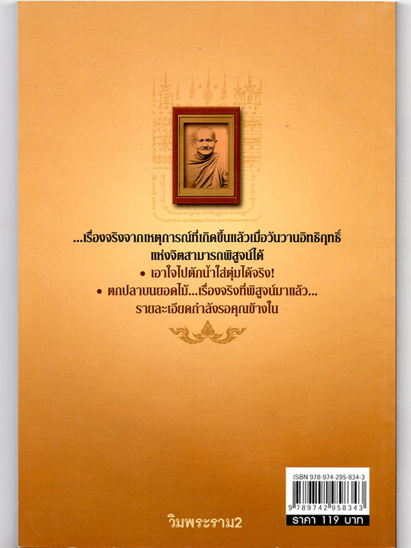 ขายราคาต่ำกว่าปก หนังสือดีที่หลายคนเสาะหา ตำราสุดยอด " ตำนานฤทธิ์ อภิญญา หลวงพ่อปาน วัดบางนมโค " คลิกเข้าไปชมความรู้ความขลังด้านใน ให้ขนลุก 99.-