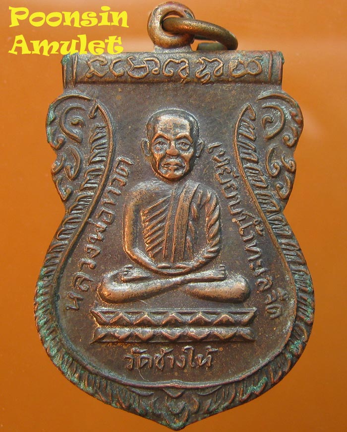  เหรียญหลวงปู่ทวด วัดช้างไห้ รุ่นใต้ร่มเย็น เสาร์5 บล๊อกว้ด ปี2526    