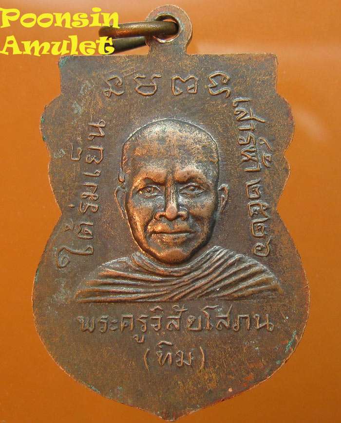  เหรียญหลวงปู่ทวด วัดช้างไห้ รุ่นใต้ร่มเย็น เสาร์5 บล๊อกว้ด ปี2526    