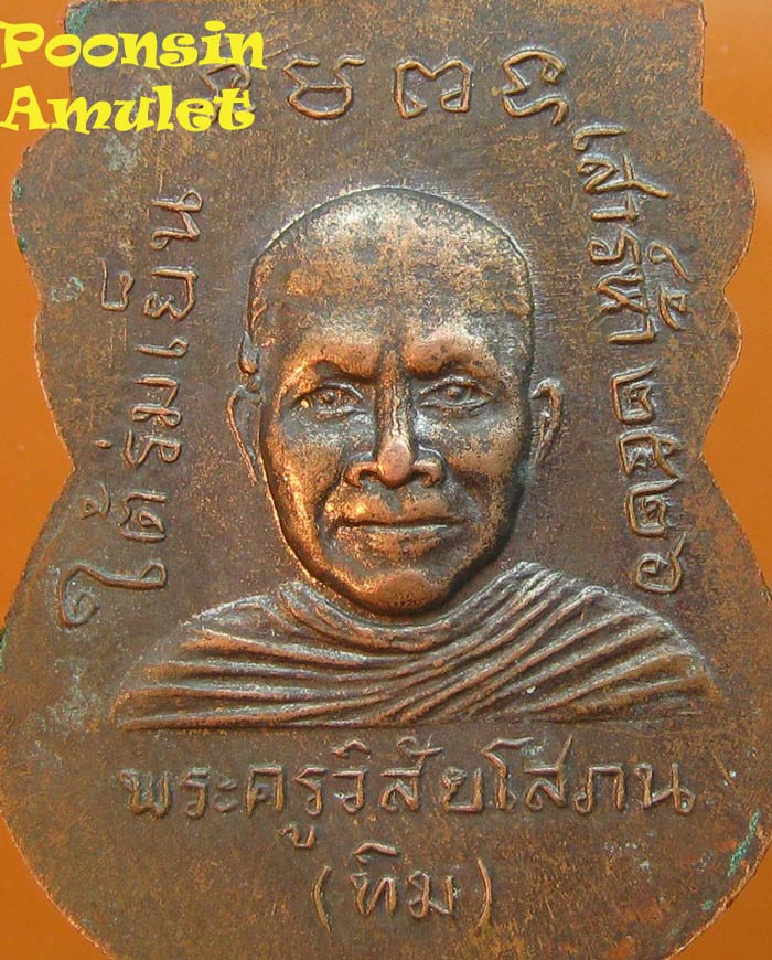  เหรียญหลวงปู่ทวด วัดช้างไห้ รุ่นใต้ร่มเย็น เสาร์5 บล๊อกว้ด ปี2526    