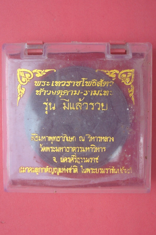 จตุคาม - รามเทพ  วัดพระมหาธาตุวรมหาวิหาร รุ่นมีแล้วรวย 2550 เนื้อมหาว่านดำ (07)