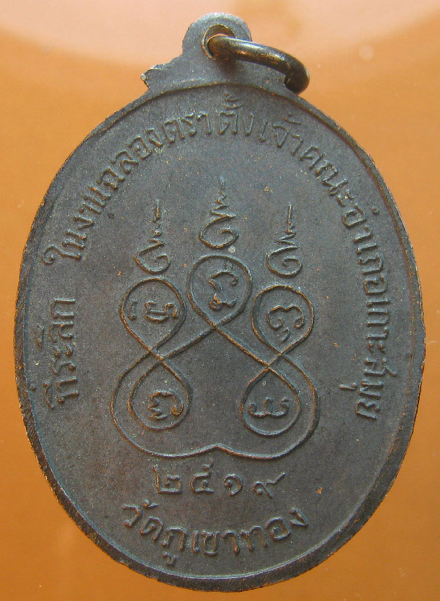 เหรียญพระครูวิภาตทีปกร วัดภูเขาทอง รุ่นแรก ปี2519 