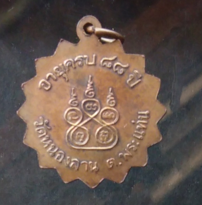 เหรียญหลวงพ่อแท่ง วัดหนองลาน ต.พระแท่น อ.ท่ามะกา จ.กาญจนบุรีคอบรอบ88ปี