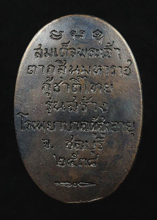 เหรียญหล่อสมเด็จพระเจ้าตากสินมหาราชกู้ชาติไทย