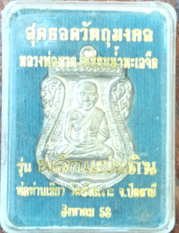 เหรียญใบเสมาหลวงพ่อทวด ด้านหลังพ่อท่านเขียว วัดห้วยเงาะ จ.ปัตตานี รุ่น พลิกแผ่นดิน