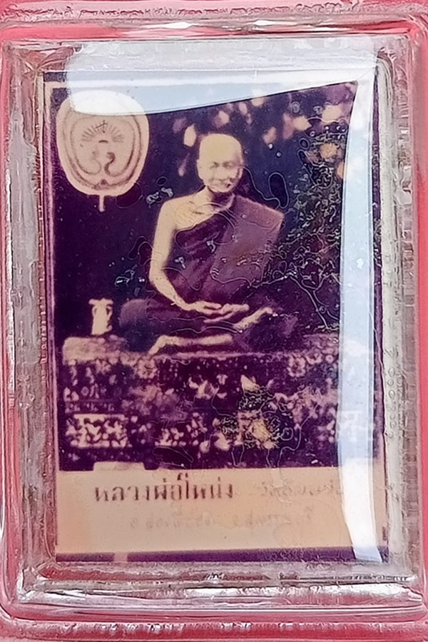 รูปกระจกซีเปีย หลวงพ่อโหน่ง วัดอัมพวัน 2512