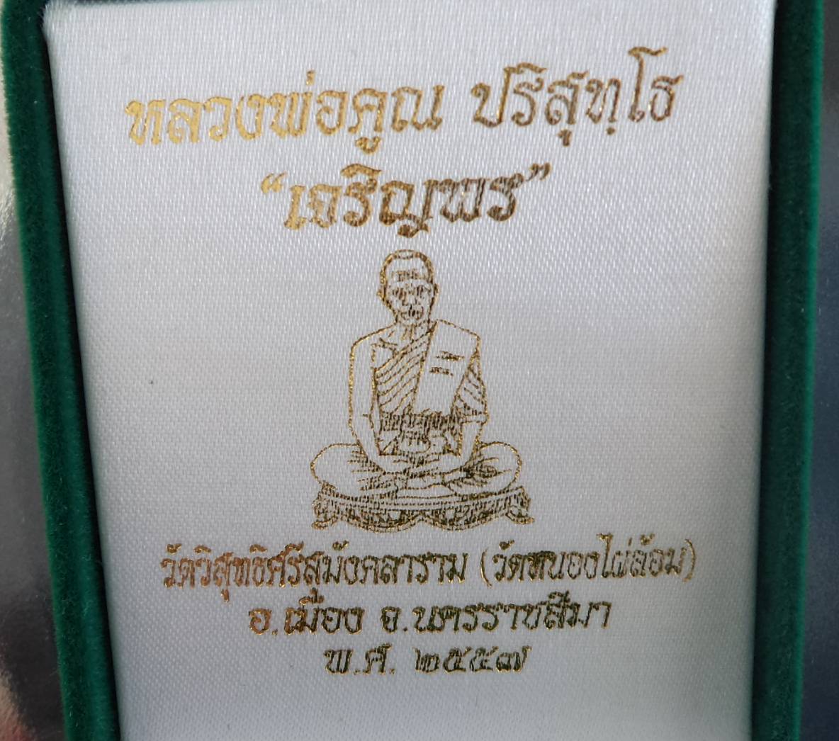 เหรียญหลวงพ่อคูณรุ่นเจริญพรเต็มองค์ วัดบ้านไร่ ออกวัดหนองไผ่ล้อม "เนื้อระฆังเก่า หมายเลข 78 แยกจากชุดกรรมการ ไม่ตัดปีก โค๊ต 9 รอบ"  สวยๆ พร้อมกล่อง ปี่57(( สร้างน้อย 1 ใน 123 ชุด ))