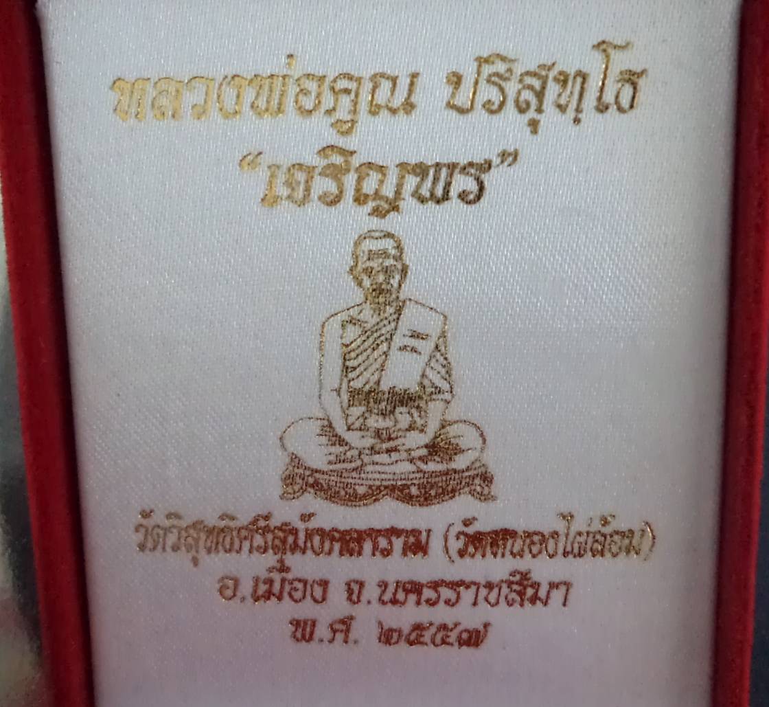 เหรียญหลวงพ่อคูณรุ่นเจริญพรเต็มองค์ วัดบ้านไร่ ออกวัดหนองไผ่ล้อม "เนื้อทองแดงผิวไฟ หมายเลข 78 แยกจากชุดกรรมการ ไม่ตัดปีก โค๊ต 9 รอบ สวยๆ พร้อมกล่อง ปี่57(( สร้างน้อย 1 ใน 123 ชุด ))