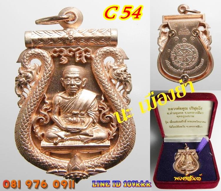 C 54. เหรียญฉลุ หลวงพ่อคูณ วัดบ้านไร่ รุ่นเลื่อนสมณศักดิ์ เนื้อนวะ No.430 พร้อมกล่อง. 55