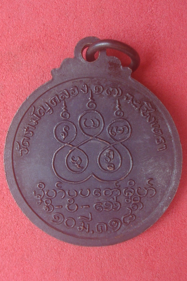 เหรียญหลวงพ่อจิตต์  วัดรามัญคลอง17 พ.ศ.2518