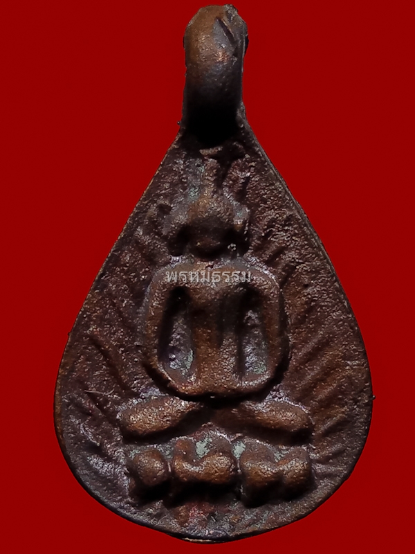เหรียญหล่อหยดน้ำ หลวงปู่พลอย วัดประสาท ปี2536(8)