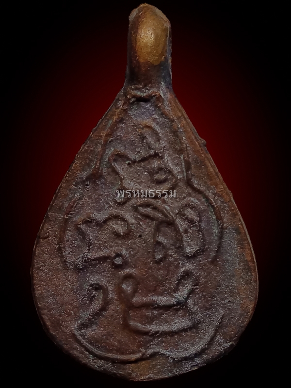 เหรียญหล่อหยดน้ำ หลวงปู่พลอย วัดประสาท ปี2536(10)