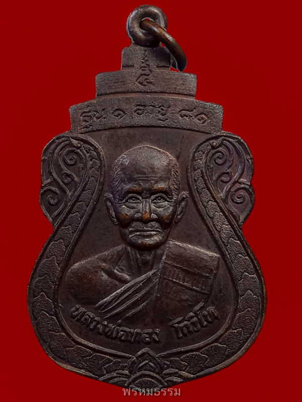 เหรียญรุ่นแรก หลวงพ่อทอง วัดบ้านกล้วย จ.ราชบุรี ปี2530(1)