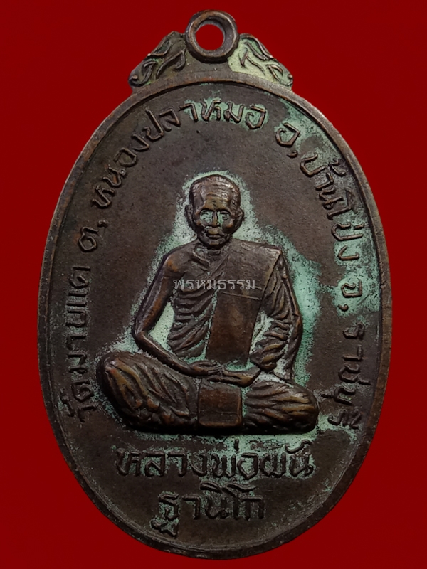 เหรียญหลวงพ่อผัน ฐานิโก รุ่นแรก สร้างพระอุโบสถ์ วัดมาบแค จ.ราชบุรี ปี2521