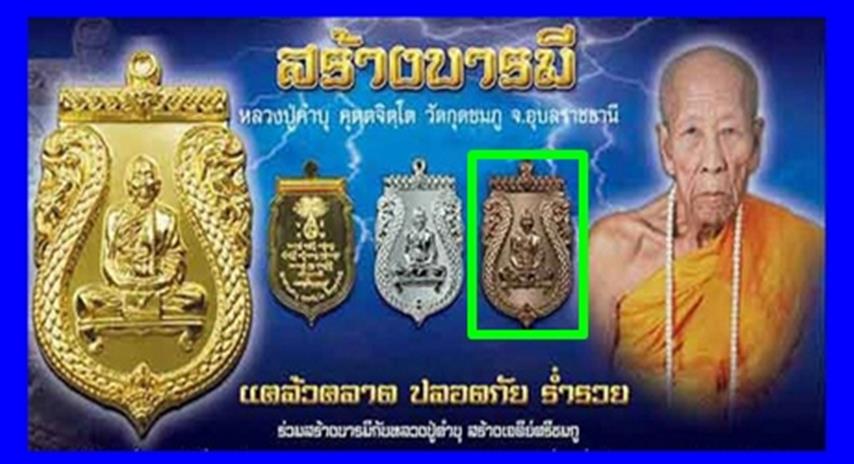 เหรียญหลวงปู่คำบุ รุ่นสร้างบารมี