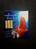ตะกรุดพระอินทร์หอบสมบัติ เทวดาโกยทรัพย์ ( ตะกรุดรวยไม่ยั้ง)