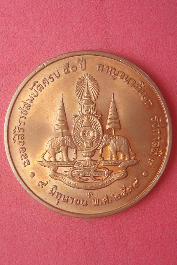 เหรียญ ร.9 กาญจนาภิเษก 2539