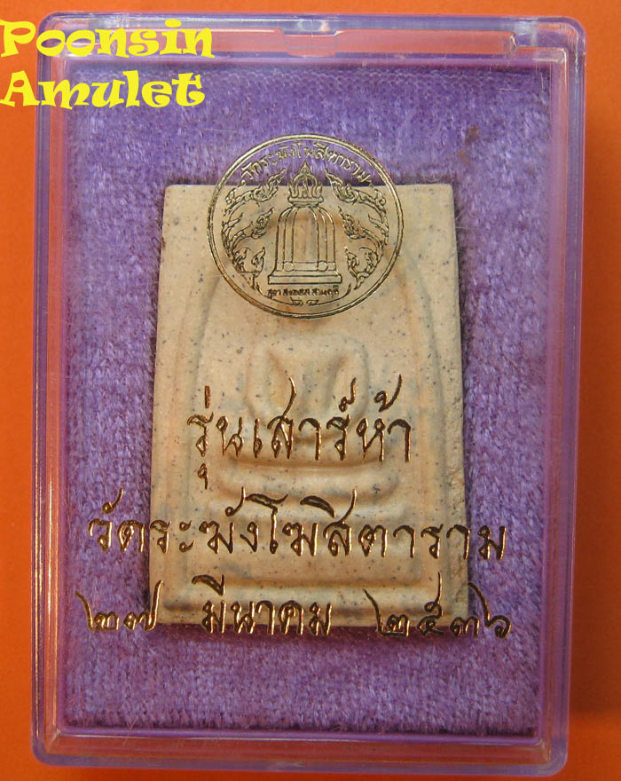 พระสมเด็จวัดระฆังฯเสาร์5รุ่นแรก ปี2536